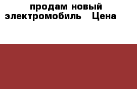 продам новый электромобиль › Цена ­ 11 000 - Крым, Симферополь Дети и материнство » Детский транспорт   
